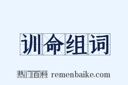 训命组词是什么意思的图片